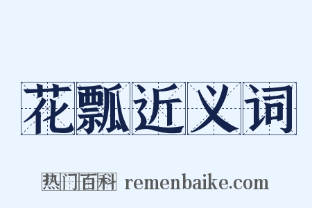 花瓢近义词是什么意思的图片